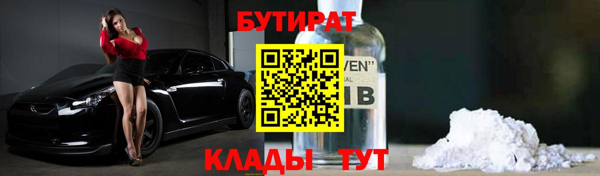 БУТИРАТ 99% Армавир