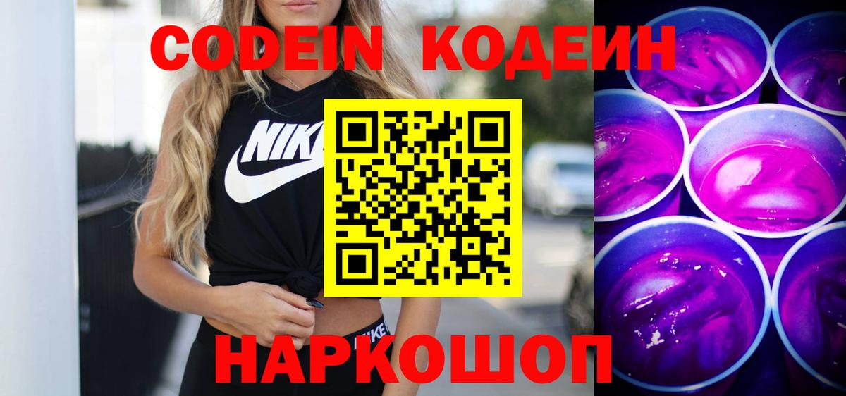 Армавир  Codein напиток Lean (лин)  Вход с VPN 
